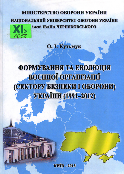 Формування та еволюція воєнної організації (сектору безпеки і оборони) України, 1991-2012